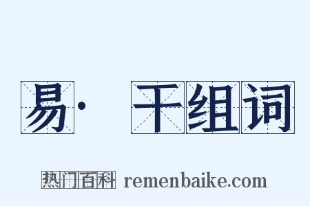 易·干组词是什么意思的图片